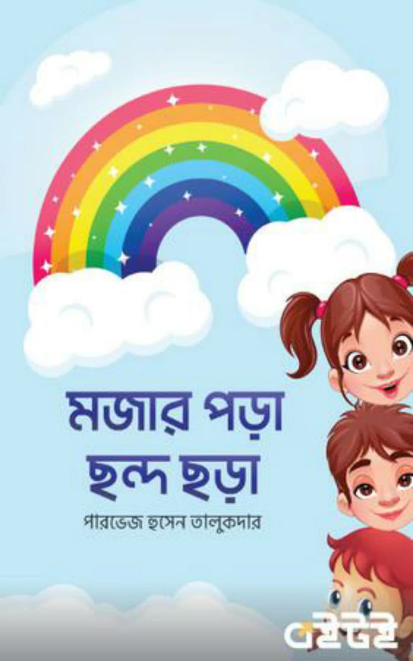 Mojar Pora Chondo Chora Image